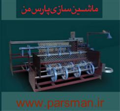  سازنده دستگاه تولید توری فنس
